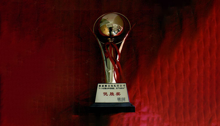 優(yōu)勝獎