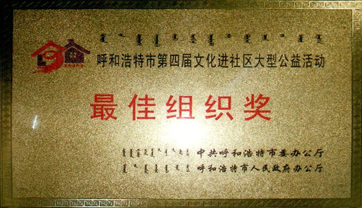 2008崇尚文明愛(ài)我家園”第四屆文化進(jìn)社區(qū)最佳組織獎(jiǎng)