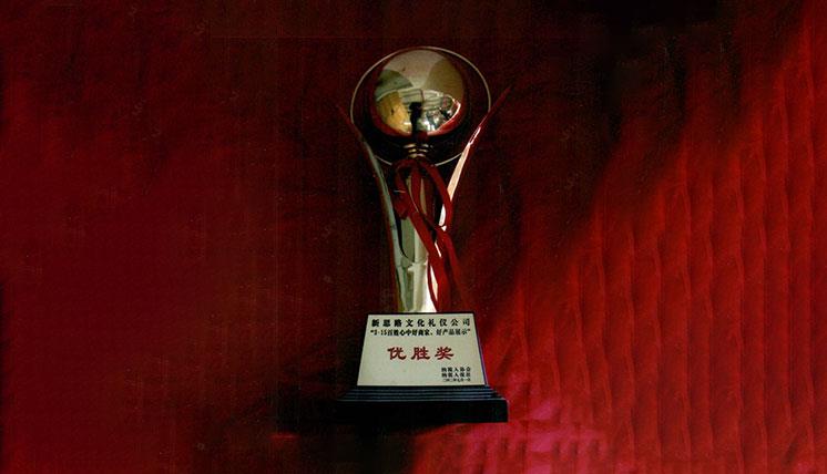 優(yōu)勝獎(jiǎng)