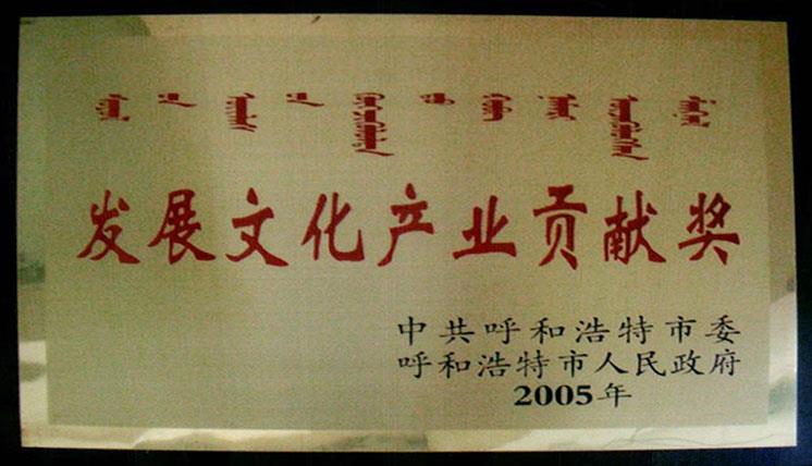 發(fā)展文化產(chǎn)業(yè)貢獻(xiàn)獎(jiǎng)