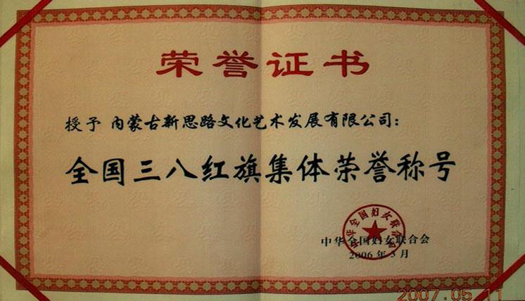 全國(guó)三八紅旗集體