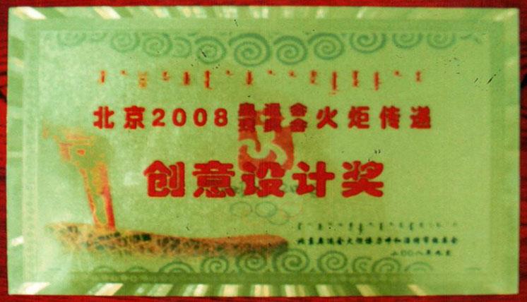 2008奧運(yùn)會(huì)殘奧會(huì)火矩傳遞創(chuàng)意設(shè)計(jì)獎(jiǎng)