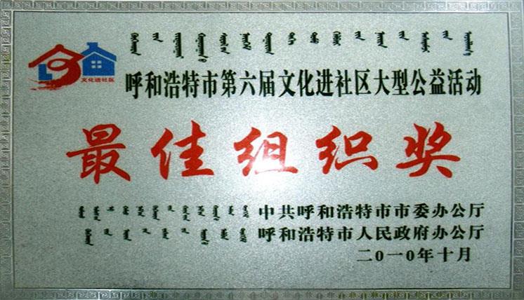 呼和浩特第六屆文化進(jìn)社區(qū)大型公益活動(dòng)最佳組織獎(jiǎng)