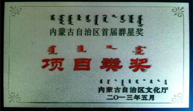 內(nèi)蒙古自治區(qū)首屆群星獎(jiǎng)項(xiàng)目類獎(jiǎng)
