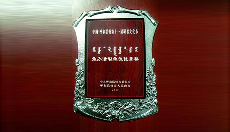 中國(guó)呼和浩特第十一屆昭君文化節(jié)承辦活動(dòng)單位優(yōu)秀獎(jiǎng)