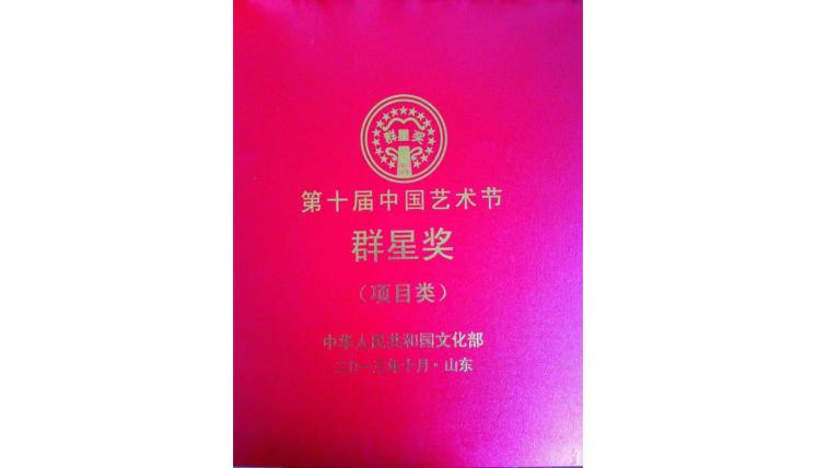 第十屆中國藝術(shù)獎